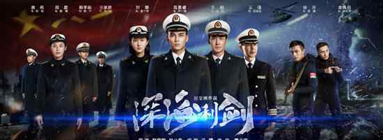 电视剧《深海利剑》潜艇当＂男主＂  赵宝刚＂花
