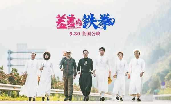 《羞羞的铁拳》发首款预告 艾伦马丽沈腾再合体