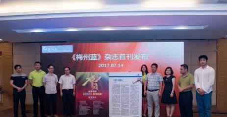 《梅州蓝》杂志首刊发布在梅州举行文章配图