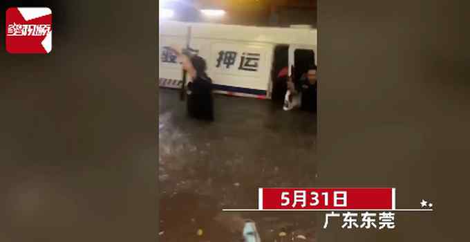 东莞暴雨致运钞车被淹 押运员水中“救钱”！多个保险箱被转移