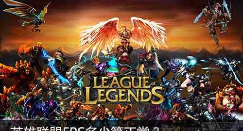 lolfps多少算正常 关于英雄联盟FPS问题LOL FPS多少算是正常