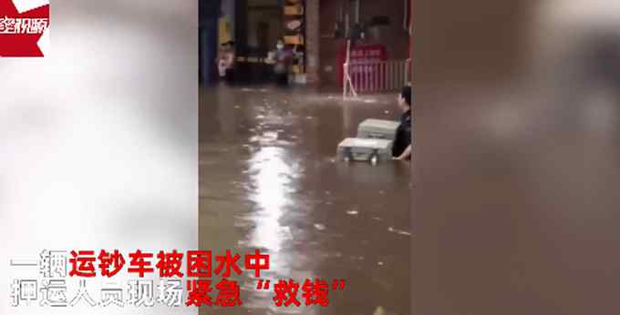 东莞暴雨致运钞车被淹 押运员水中“救钱”！多个保险箱被转移