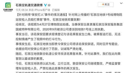 石家庄地铁通报：安检人员殴打乘客被辞退，郑重致歉！ 到底什么情况呢？