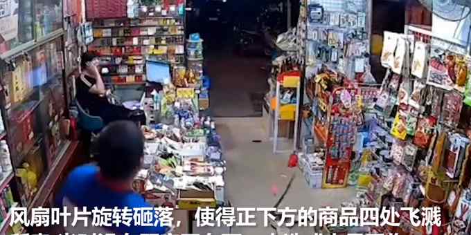 超市吊扇运行中突然旋转掉落 监控记录惊险一幕！网友：担心的事情发生了……