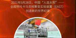 中国造出人造太阳 大喜讯！中国突破黑科技：“人造太阳”成真了文章配图