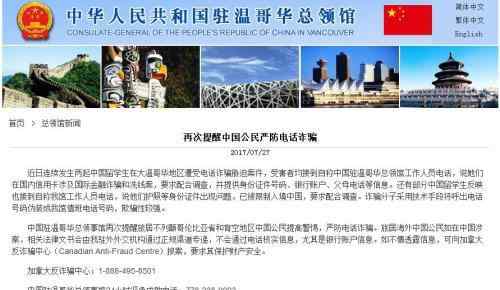 加国1周6起对中国留学生诈骗案 嫌犯扮领馆人员文章配图