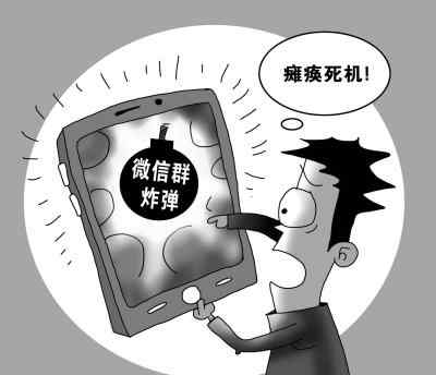 ＂微信群炸弹＂致死机