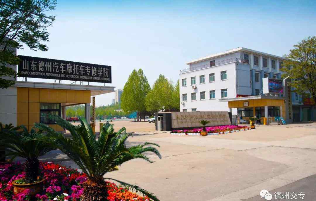 山东德州汽车摩托车专修学院 德州交通职业中等专业学校（山东德州汽车摩托车专修学院）2018年招聘简章