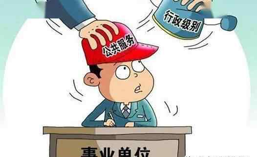 事业单位改革最新消息 2020年是事业单位改革的收官之年文章配图