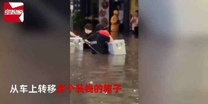 东莞暴雨致运钞车被淹 押运员水中“救钱”！多个保险箱被转移