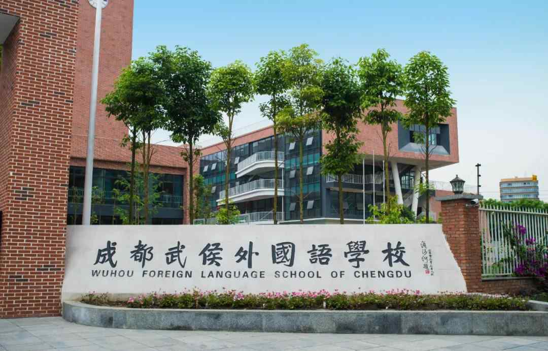 成都武侯外国语学校 成都武侯外国语学校悄然崛起探秘文章配图
