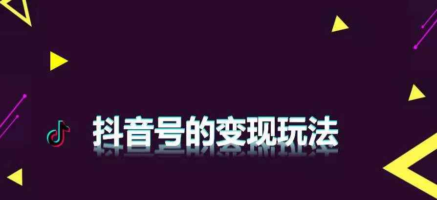 抖音电商 抖音电商是什么意思，抖音如何做电商，抖音电商怎么弄文章配图