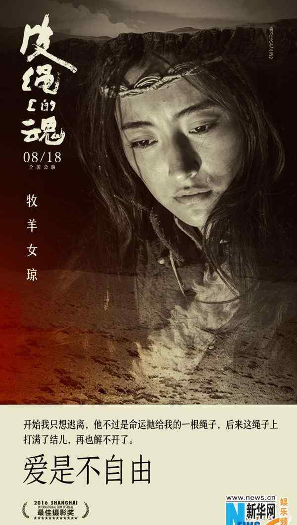 《皮绳上的魂》首发＂真相＂海报 一见天地再见