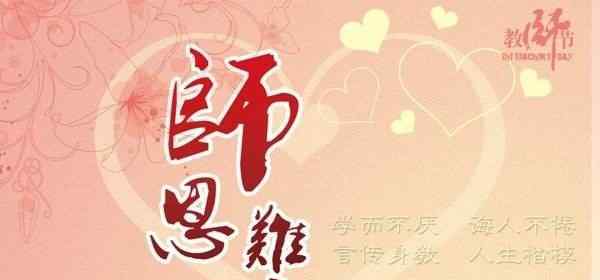 教师节祝福语有哪些 给老师一份最真挚的关怀