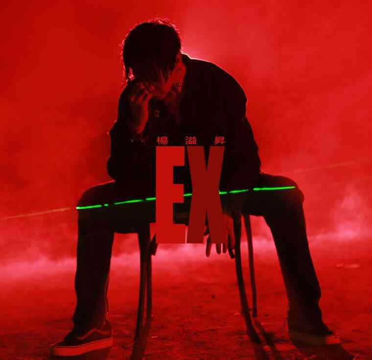 杨溢升 全能唱作歌手杨溢升新单曲《EX》来袭 解读爱情“EX前任劫”