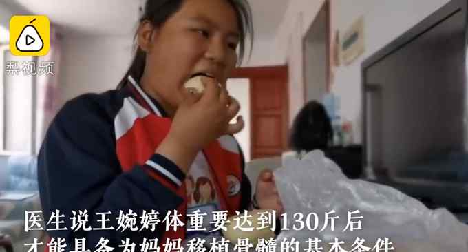 女孩每天吃4个馒头为妈妈移植骨髓 网友：鼻子酸了