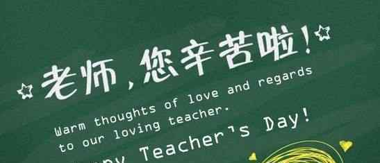 教师节祝福语有哪些 给老师一份最真挚的关怀