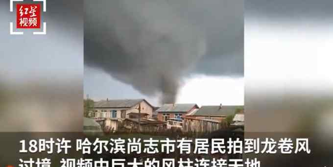 哈尔滨巨型龙卷风致1死16人伤！巨大风柱直冲云霄 现场画面曝光