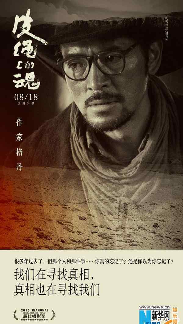 《皮绳上的魂》首发＂真相＂海报 一见天地再见