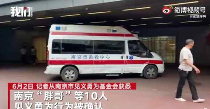 不寒英雄心！南京“胖哥”等10人确认属于见义勇为