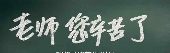 2017年是第几个教师节？2017教师节放假吗？