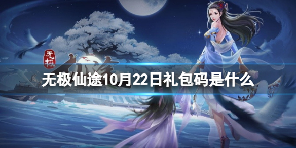 无极仙途10月22日礼包码是什么 无极仙途10月礼包兑换码