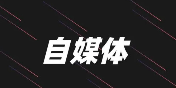自媒体如何赚钱 如何创作自媒体赚钱