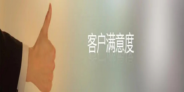 如何提高客户满意度 如何提高客户满意度