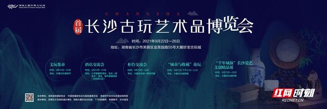 【湖南古玩】第一届长沙古董艺术品博览会于9月22日开幕