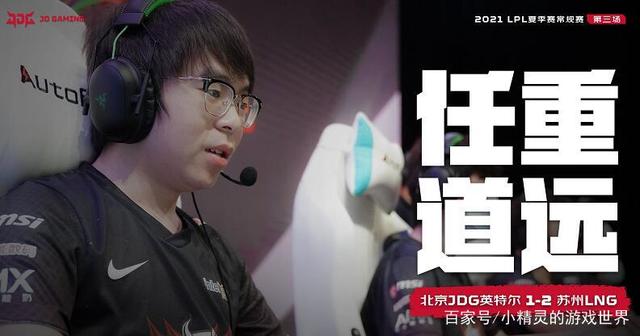 小精灵的游戏世界_JDG爆冷输给LNG 官博被一句话刷屏 他们的问题出在哪?