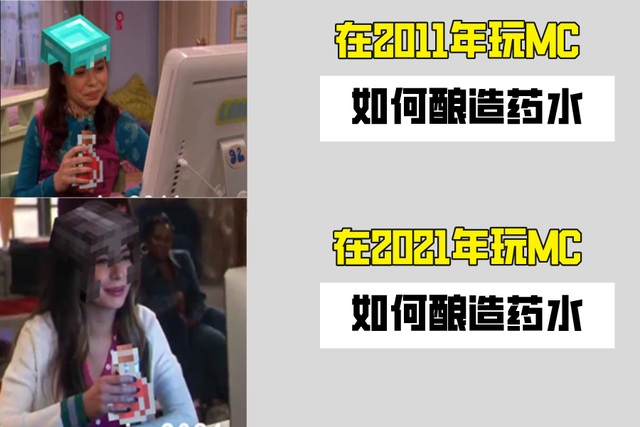 GW漫游大作战_我的世界:2011年和2021年的MC有什么区别?10年我还不会酿造药水