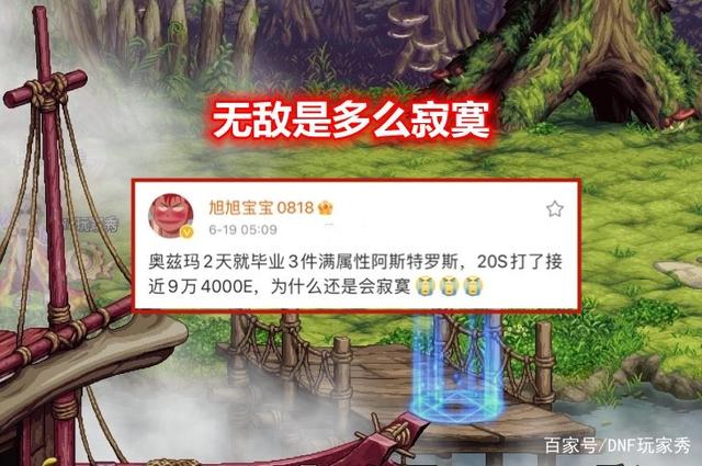 DNF玩家秀_DNF:2天3件奥兹玛 旭旭宝宝深感寂寞毕业了还能干什么?