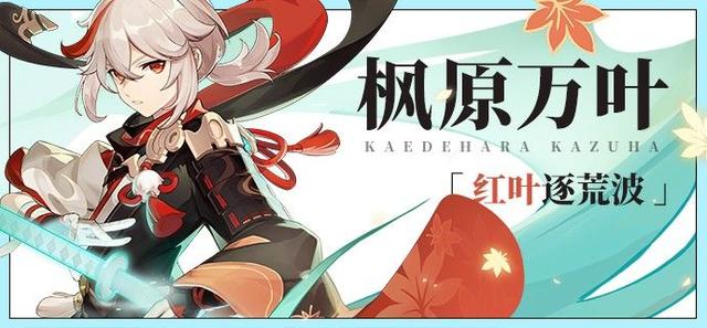 好游快爆小爆哥_原神角色攻略 枫原万叶角色解析(武器、圣遗物、阵容搭配推荐)