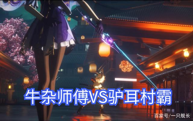 一只舰长_牛杂师傅大战八重村村霸 古老剑术对决 谁将更胜一筹?