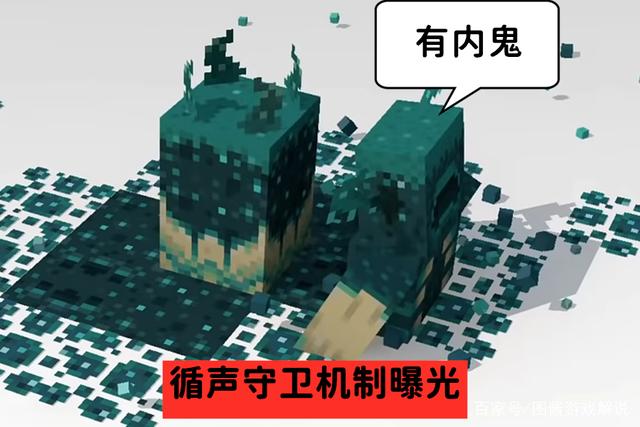 图酱游戏解说_我的世界:循声守卫刷新机制和推迟原因曝光 MC里也有内鬼?