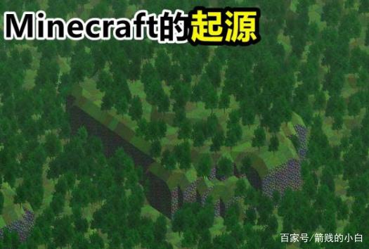 箭贱的小白_我的世界:这九大令人难以相信的事实 其实MC是抄来的?