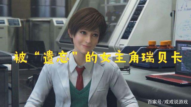 戒戒说游戏_生化危机 那个被遗忘的女主角瑞贝卡 已经变成了知性美人