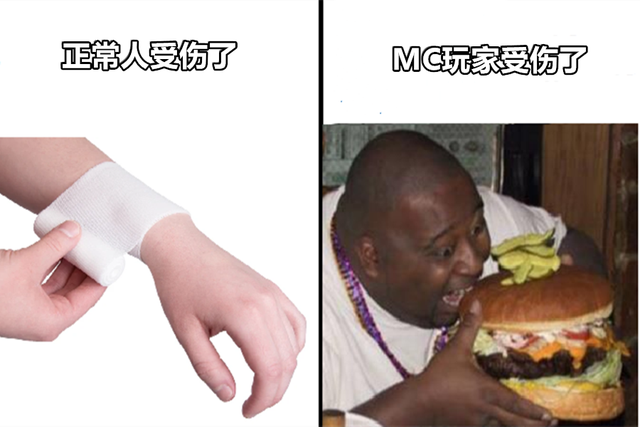 玩游戏的迷恋_我的世界:受伤了怎么办?正常人赶紧治疗 MC玩家赶紧吃食物