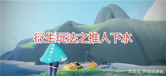 阿瑶说游戏_光遇:圣岛挂机也分等级?遁地容易被发现 玩家:真上天入地