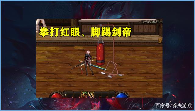 莽夫游戏_DNF:拳打红眼 脚踢剑帝刃影出道即巅峰 比剑帝高了50%伤害