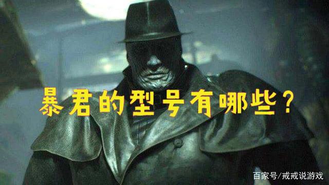 戒戒说游戏_生化危机 暴君才是生化系列最完美的作品 它都有哪些型号呢?