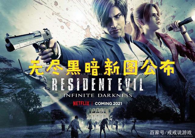 戒戒说游戏_《生化危机:无尽黑暗》一大波新图公布 玩家:没有王阿姨吗?