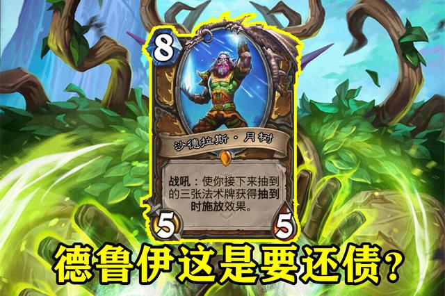 嘴强玩家马小跳_炉石传说:德鲁伊新卡月树太弱 思来想去 只有一种情况能用