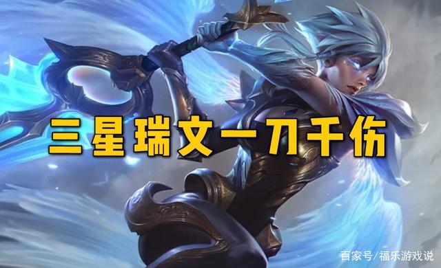 福乐游戏说_云顶之弈:上分黑马阵容 一刀千伤?三星瑞文再现荣光