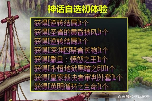 DNF玩家秀_DNF:神话自选初体验 爽再也不用带五虎上将了