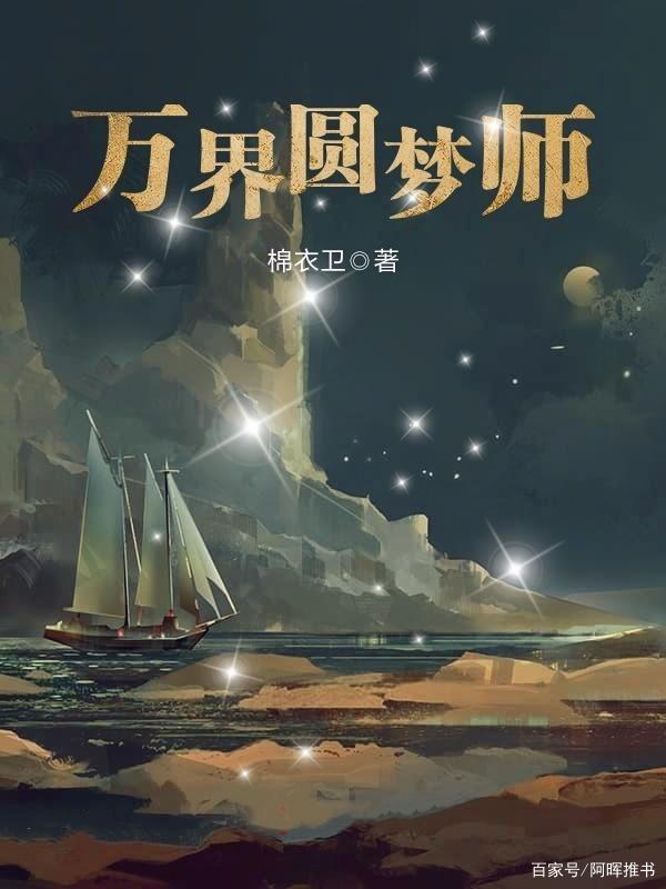 阿晖推书_分享3本无限流小说 诸天万界无尽的旅途 不同世界碰撞的精彩