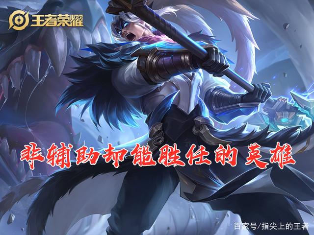 指尖上的王者_万物皆可辅助 有些英雄你根本想不到他们竟有如此潜力