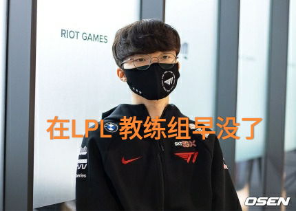 可爱的游戏世界_七个月才同意 T1监督发泄对Faker的不满 Cuzz和Teddy是核心