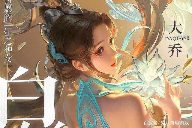 兔八哥聊游戏_大乔白鹤梁皮肤动画发布 货不对版 玩家调侃:请以实物为准