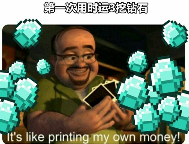 玩游戏的迷恋_我的世界:时运三为什么这么重要?玩家:数钱你喜不喜欢?